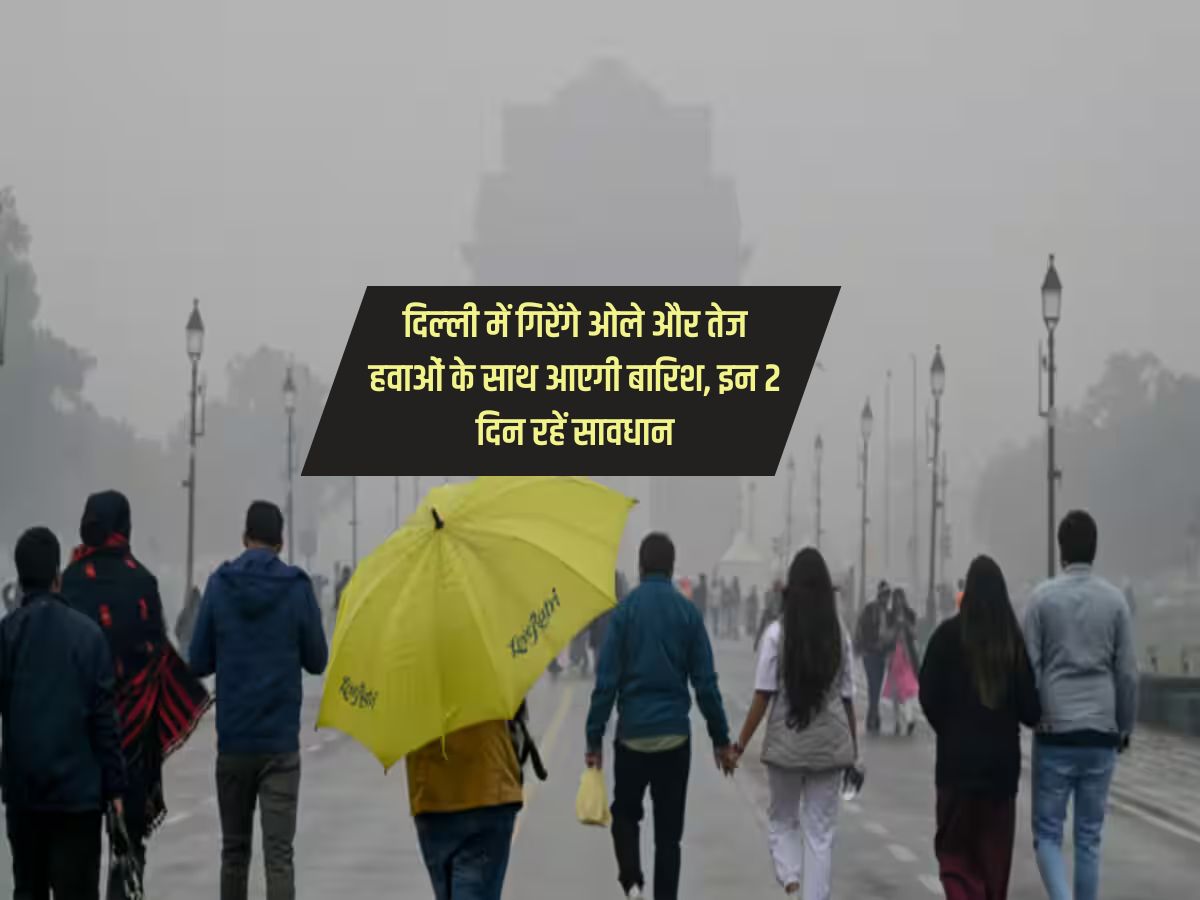 Delhi Weather: दिल्‍ली में गिरेंगे ओले और तेज हवाओं के साथ आएगी बारिश, इन 2 दिन रहें सावधान