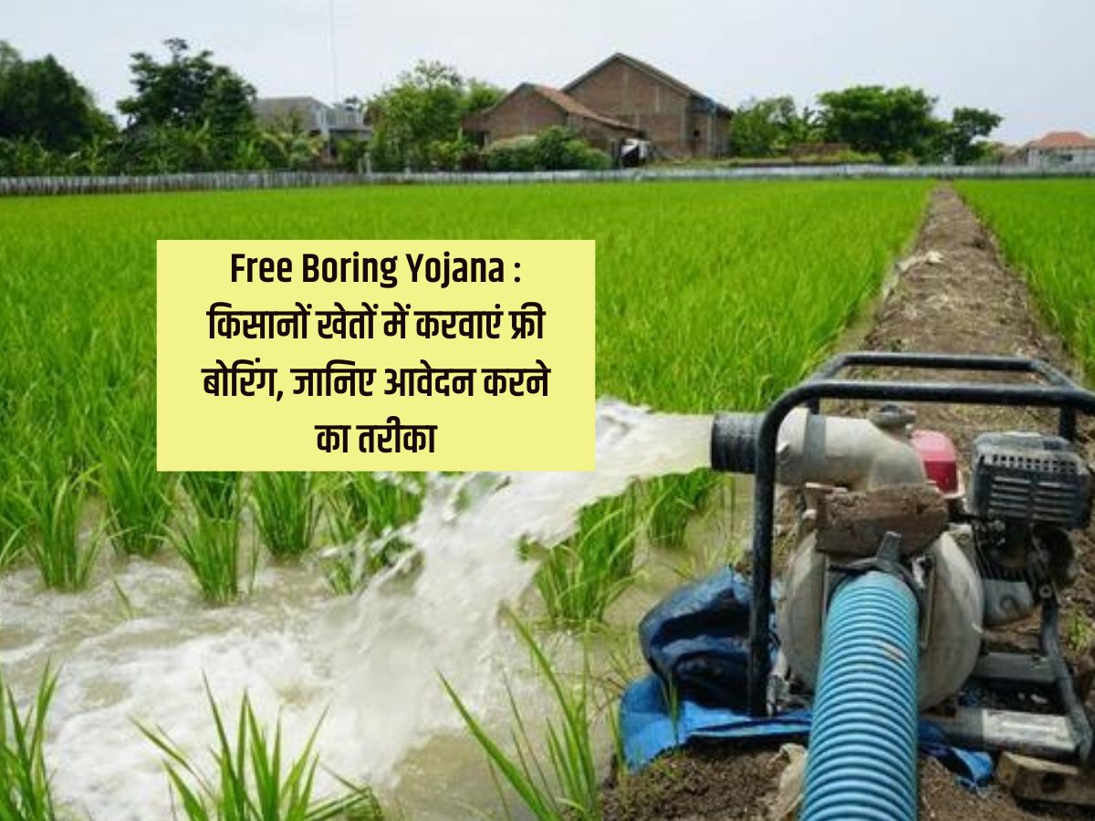 Free Boring Yojana : किसानों खेतों में करवाएं फ्री बोरिंग, जानिए आवेदन करने का तरीका