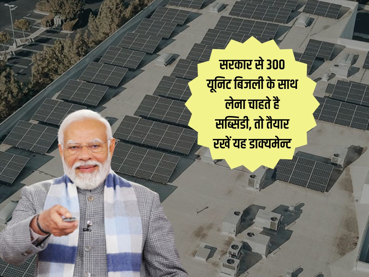 PM Surya Ghar Scheme: सरकार से 300 यूनिट बिजली के साथ लेना चाहते है सब्सिडी, तो तैयार रखें यह डाक्यमेन्ट