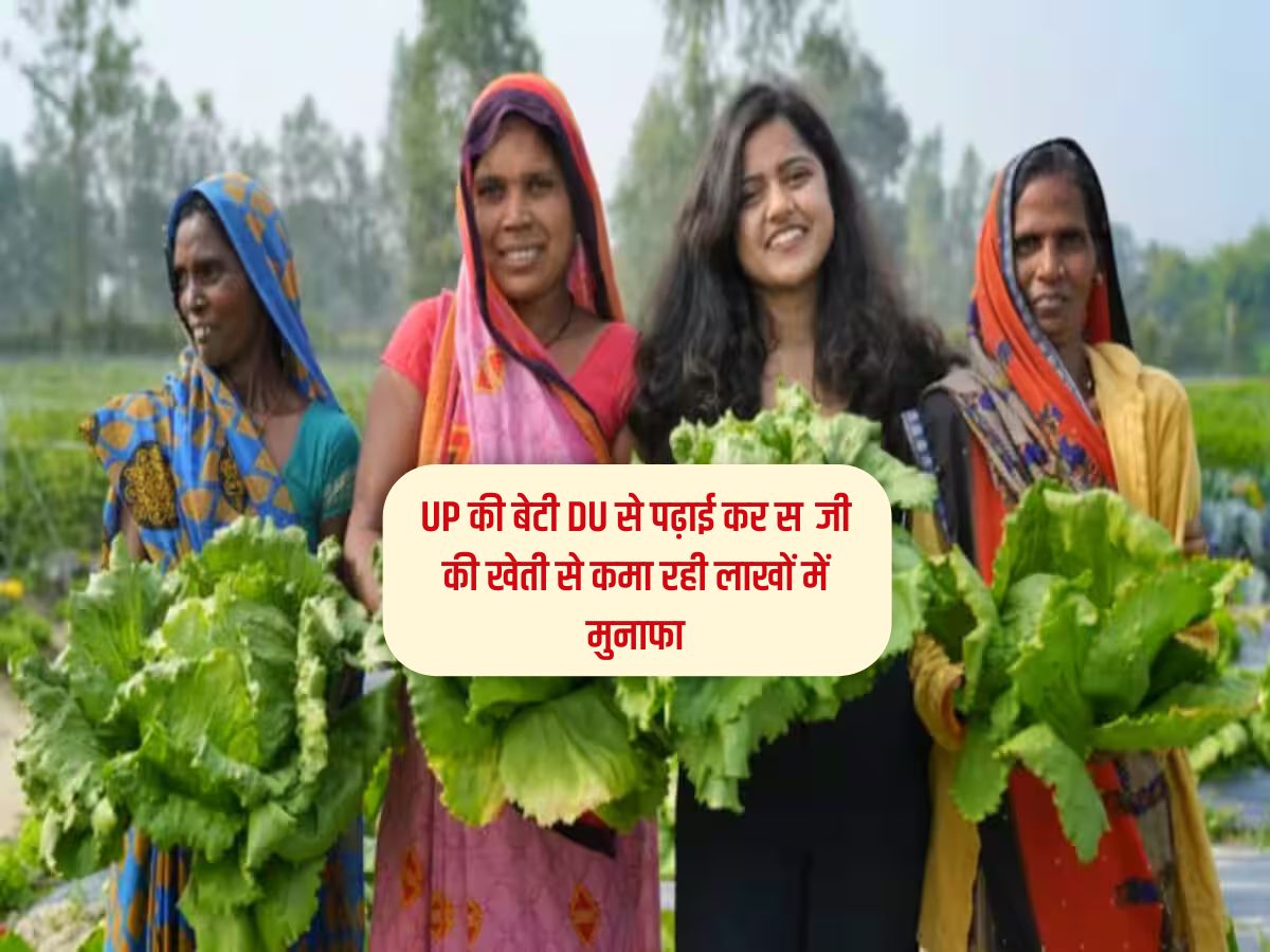 Agriculture News : UP की बेटी DU से पढ़ाई कर सब्जी की खेती से कमा रही लाखों में मुनाफा